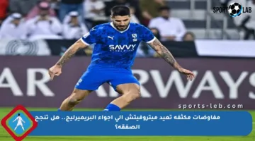 مفاوضات مكثفة تعيد ميتروفيتش إلى أجواء البريميرليج.. هل تنجح الصفقة؟